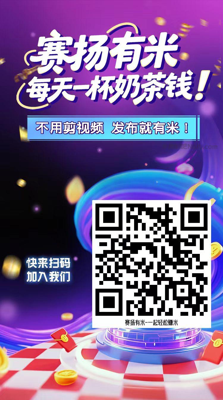 祁阳【赛扬有米】宝妈学生居家线上视频代发兼职平台,0撸赚米项目 第4张 祁阳【赛扬有米】宝妈学生居家线上视频代发兼职平台,0撸赚米项目 第4张